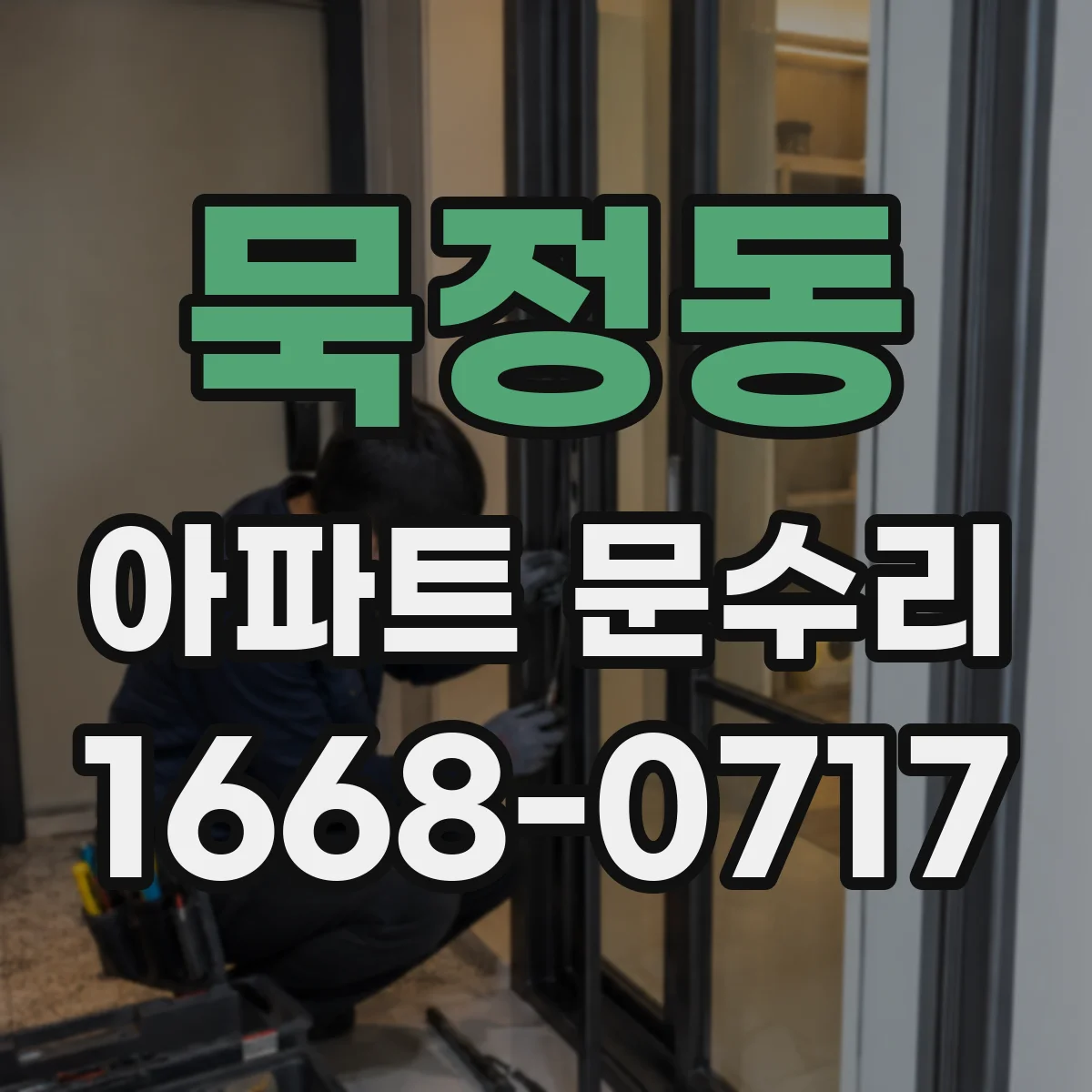 묵정동 아파트 문수리