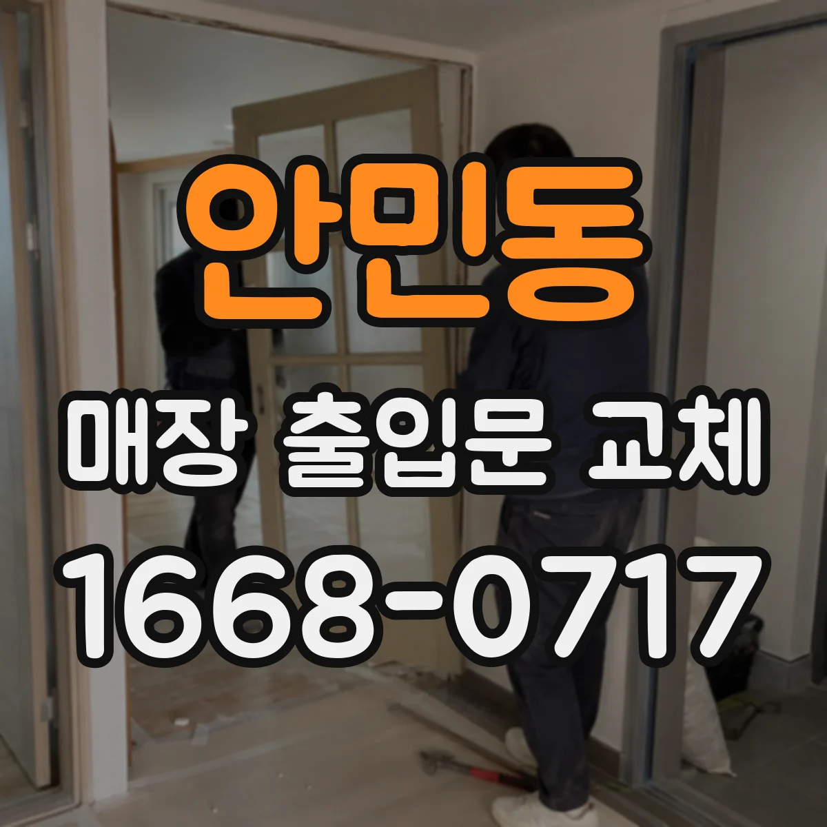 안민동 매장 출입문 교체