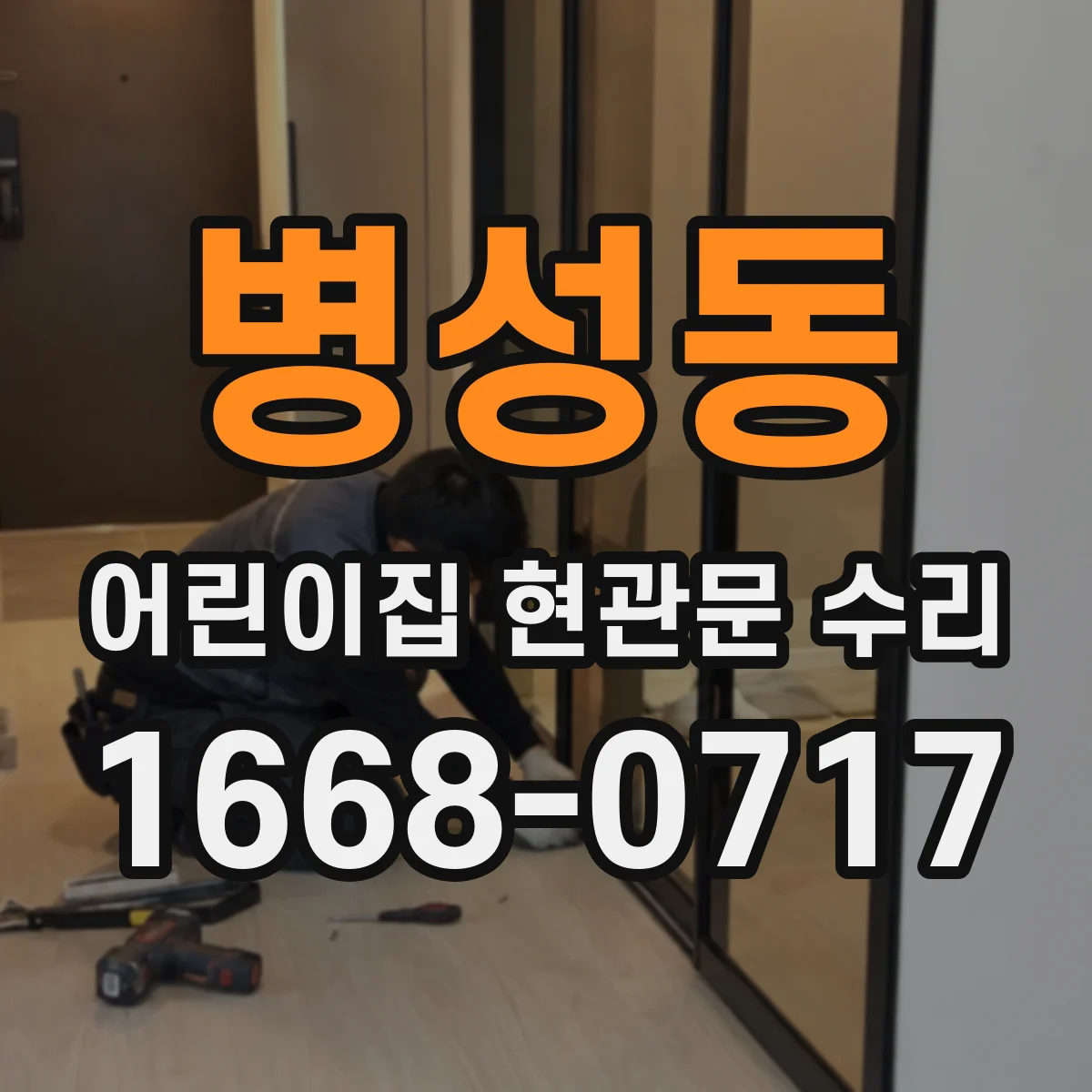 병성동 어린이집 현관문 수리