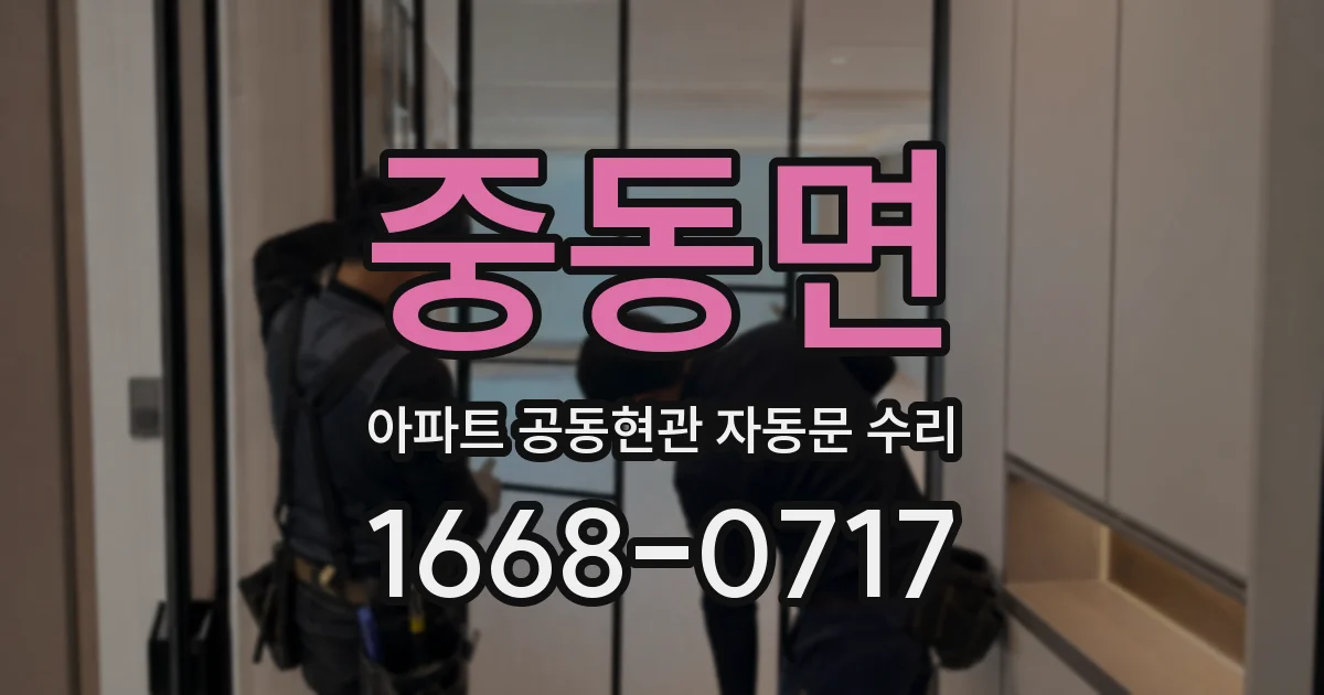 중동면 아파트 공동현관 자동문 수리