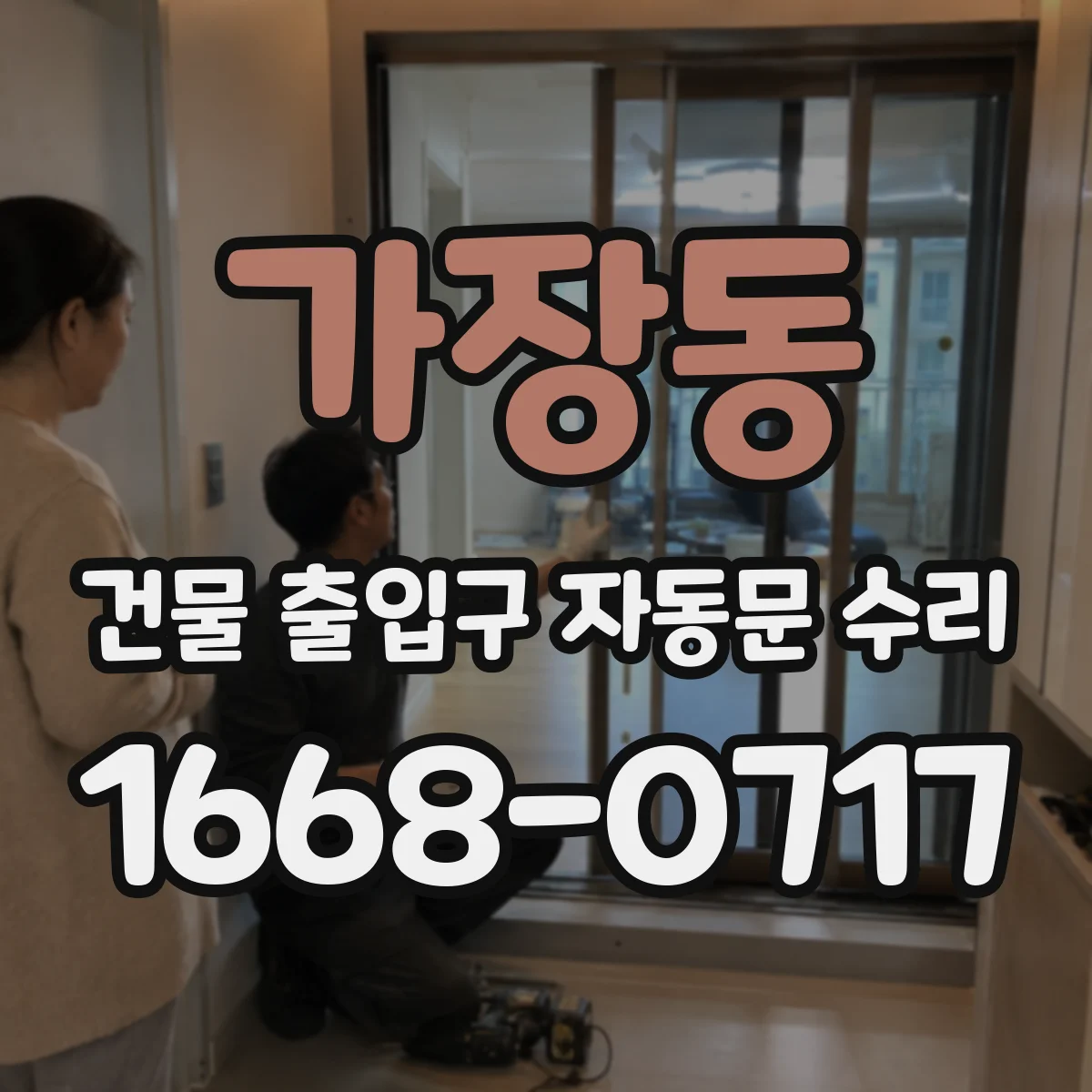 가장동 건물 출입구 자동문 수리