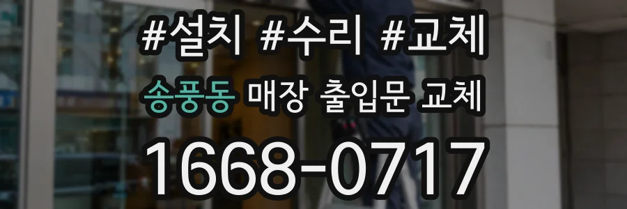 송풍동 매장 출입문 교체