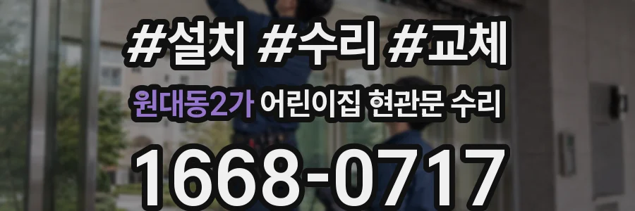 원대동2가 어린이집 현관문 수리