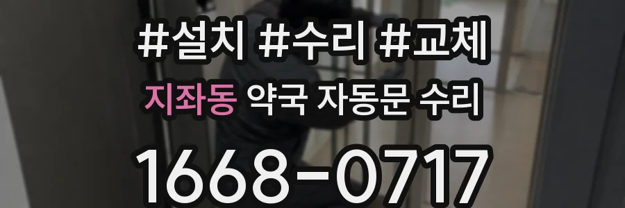 지좌동 약국 자동문 수리