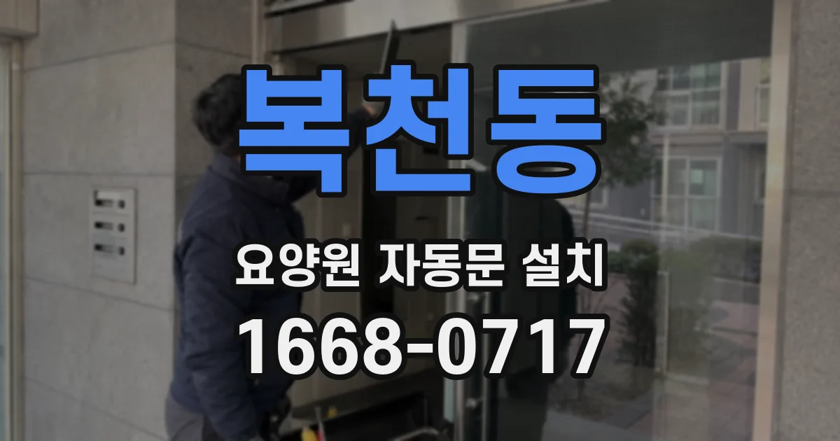 복천동 요양원 자동문 설치