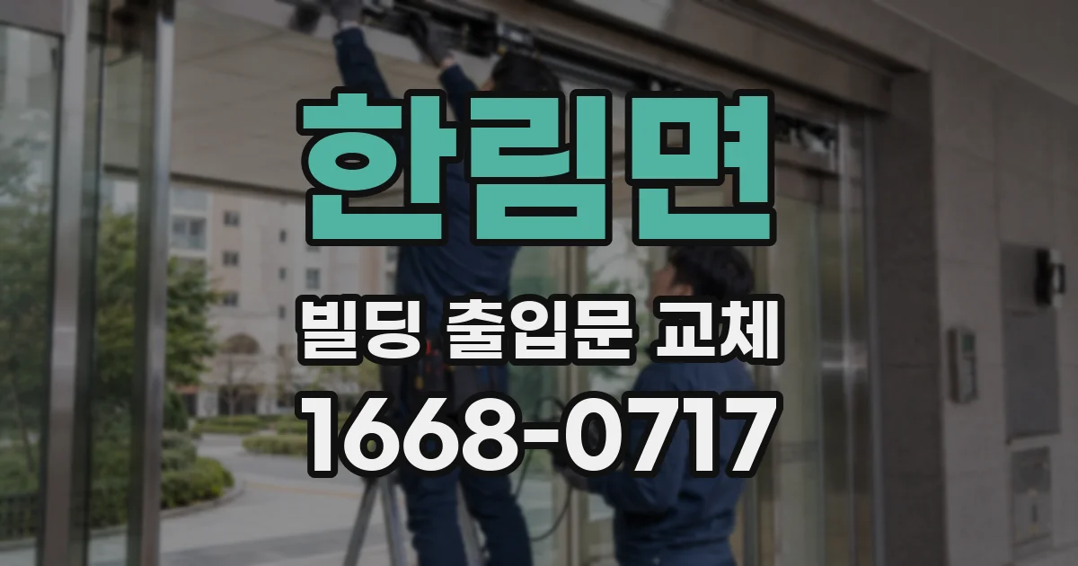 한림면 빌딩 출입문 교체