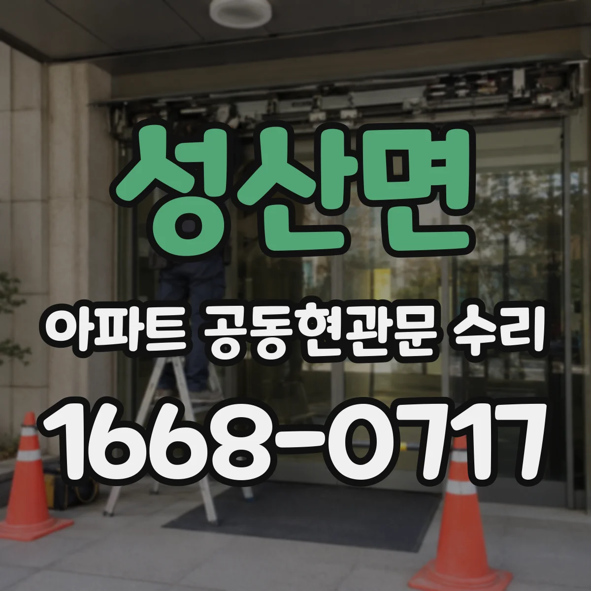 성산면 아파트 공동현관문 수리