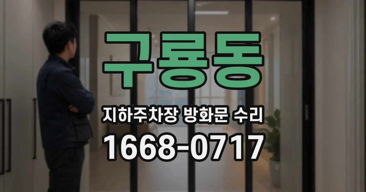 구룡동 지하주차장 방화문 수리