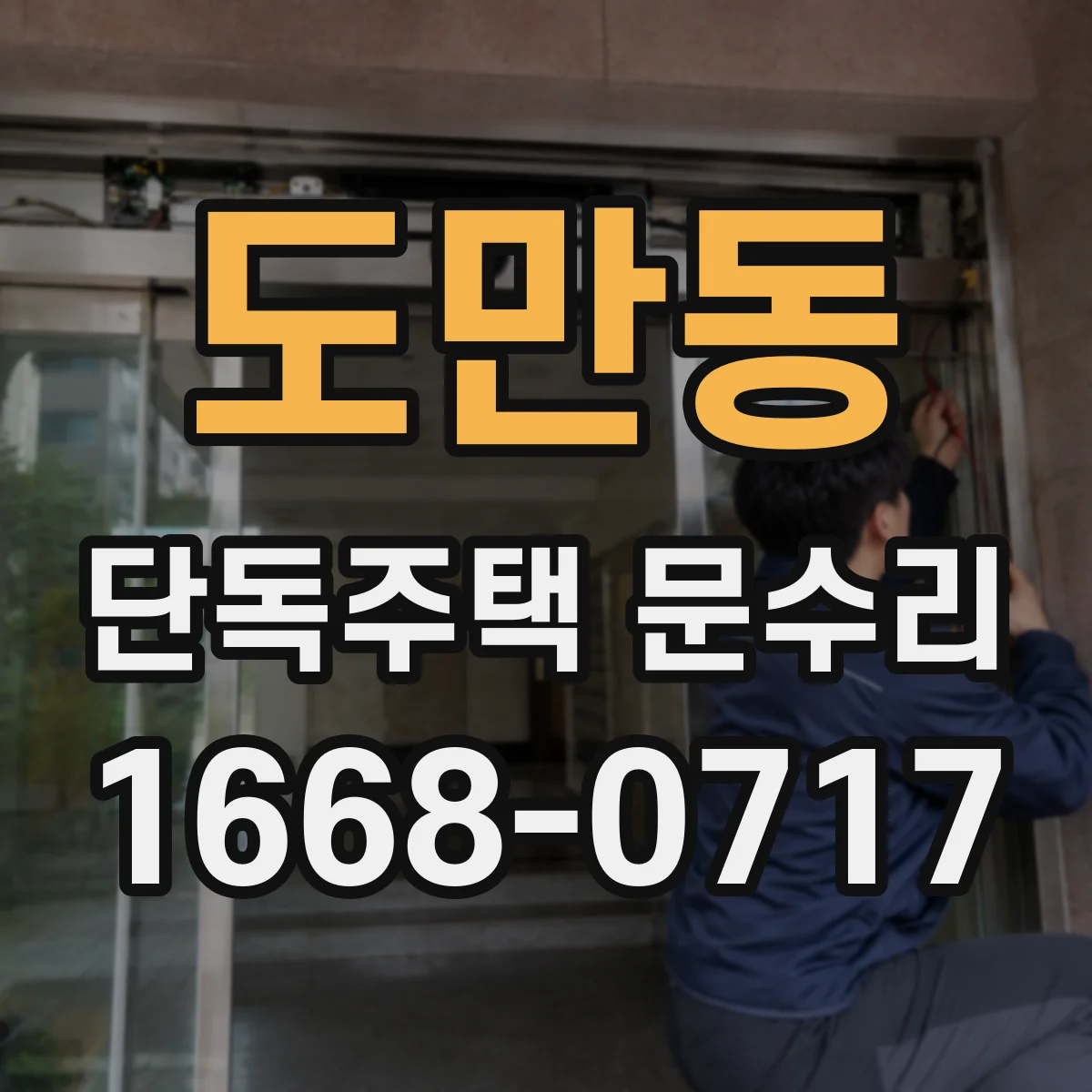 도만동 단독주택 문수리