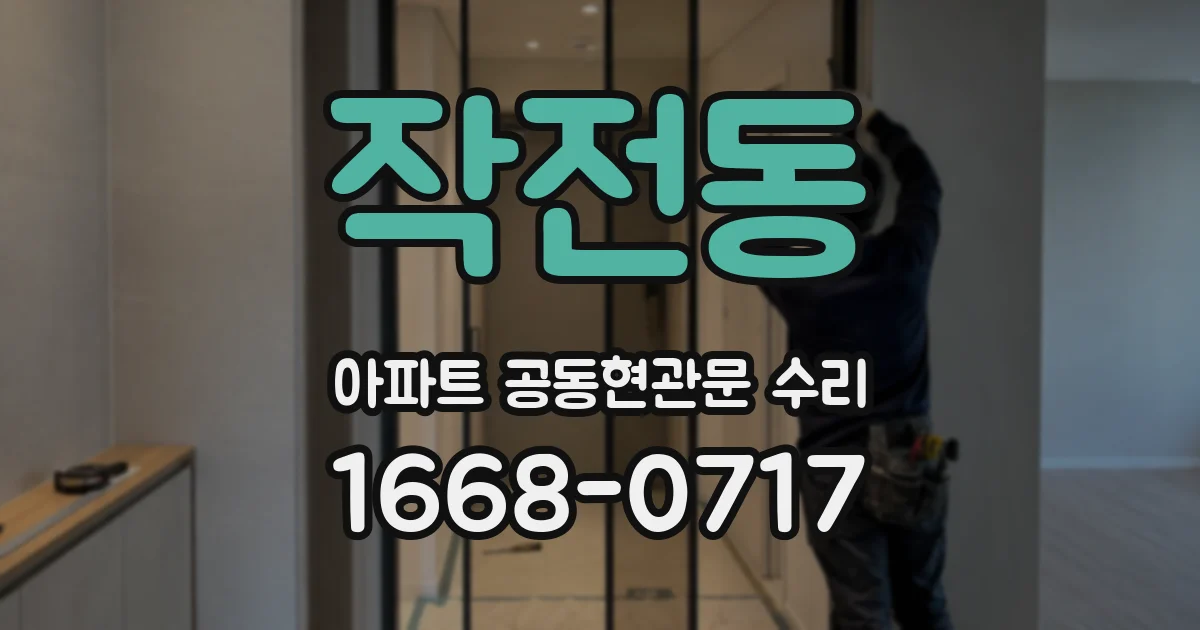 작전동 아파트 공동현관문 수리