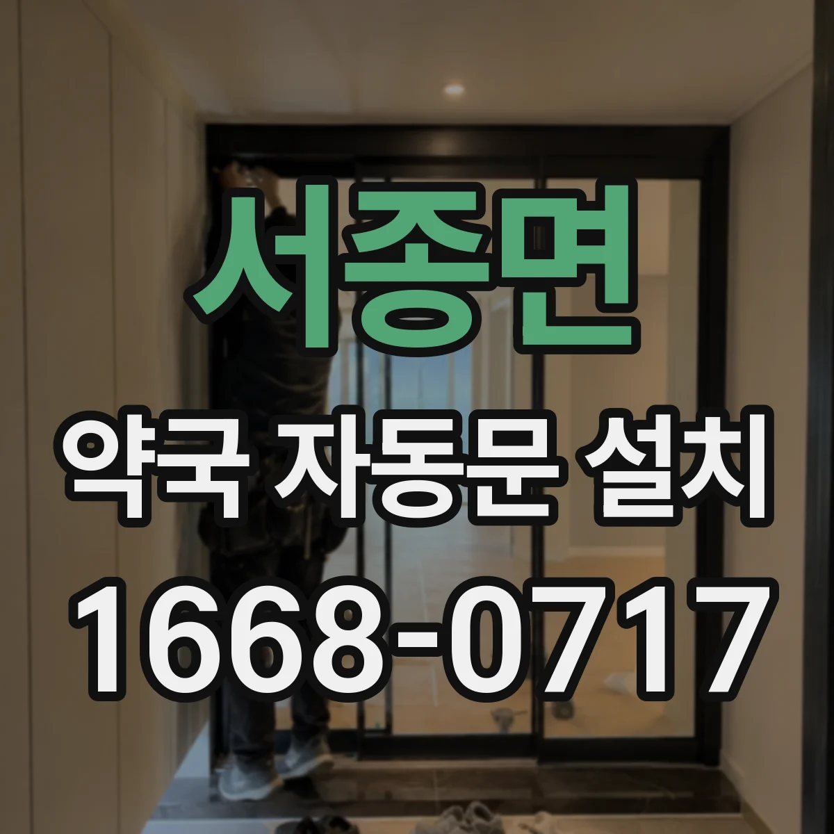 서종면 약국 자동문 설치
