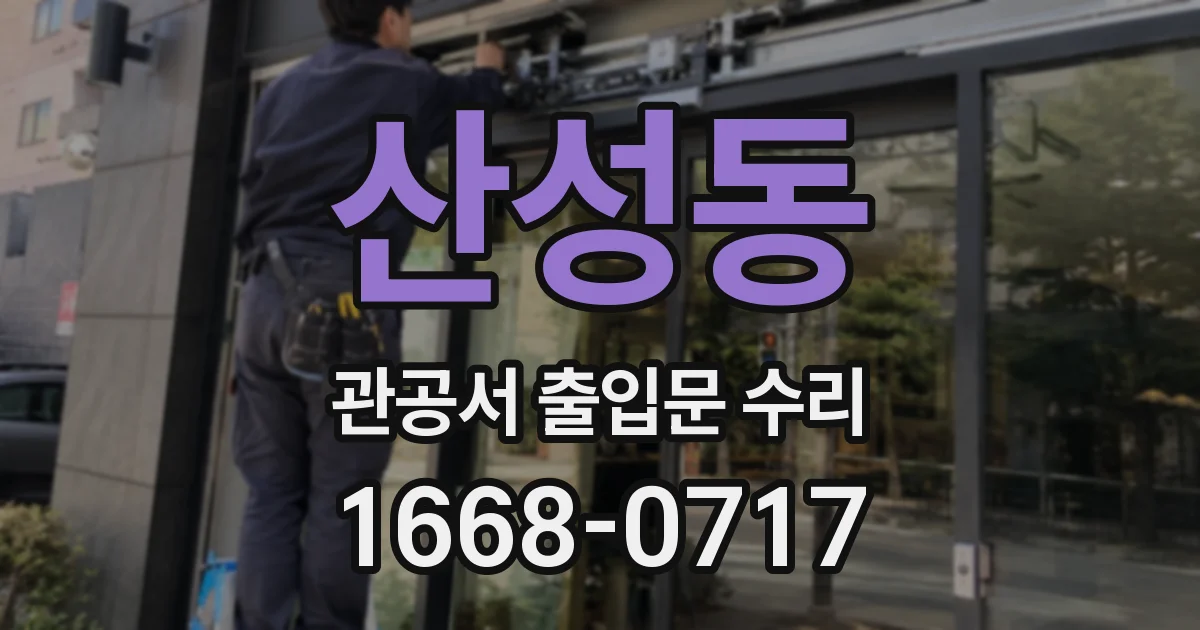 산성동 관공서 출입문 수리
