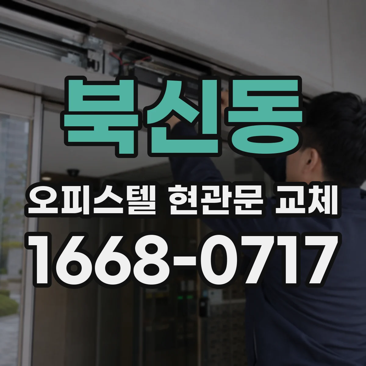북신동 오피스텔 현관문 교체