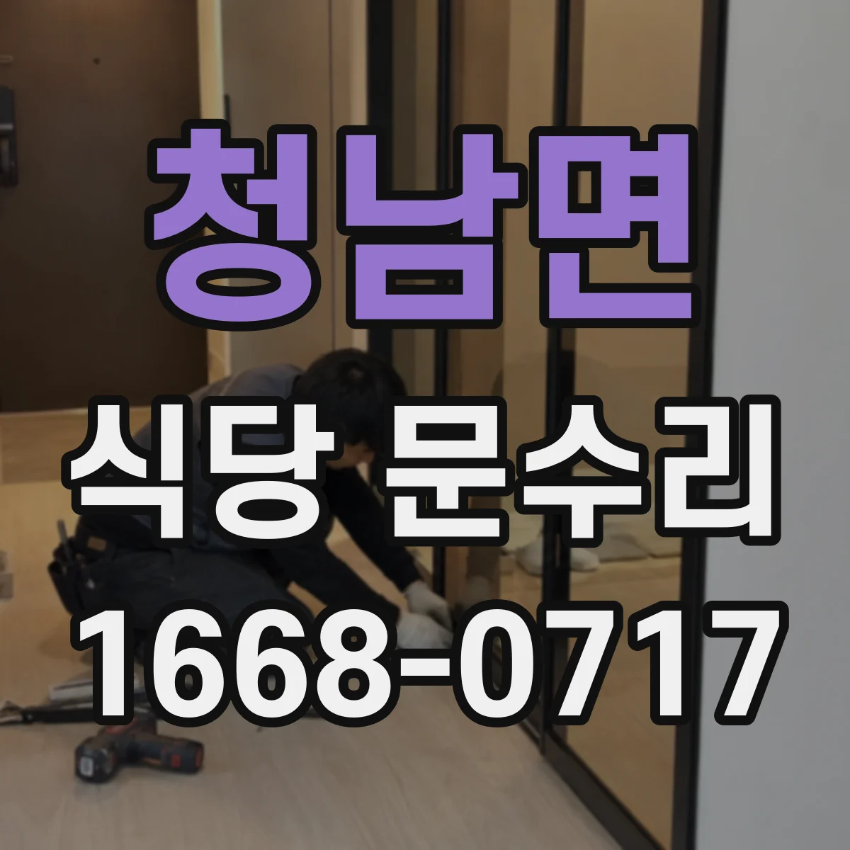 청남면 식당 문수리