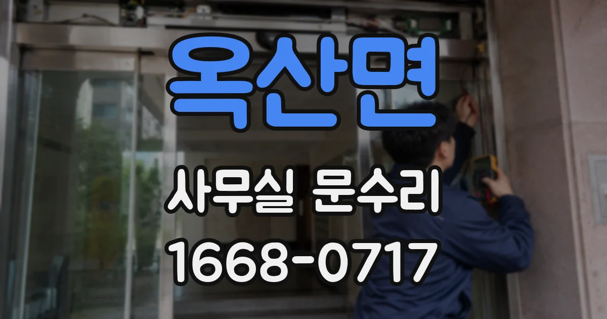 옥산면 사무실 문수리