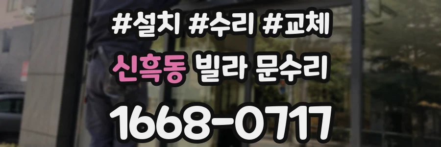신흑동 빌라 문수리