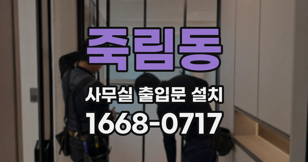 죽림동 사무실 출입문 설치