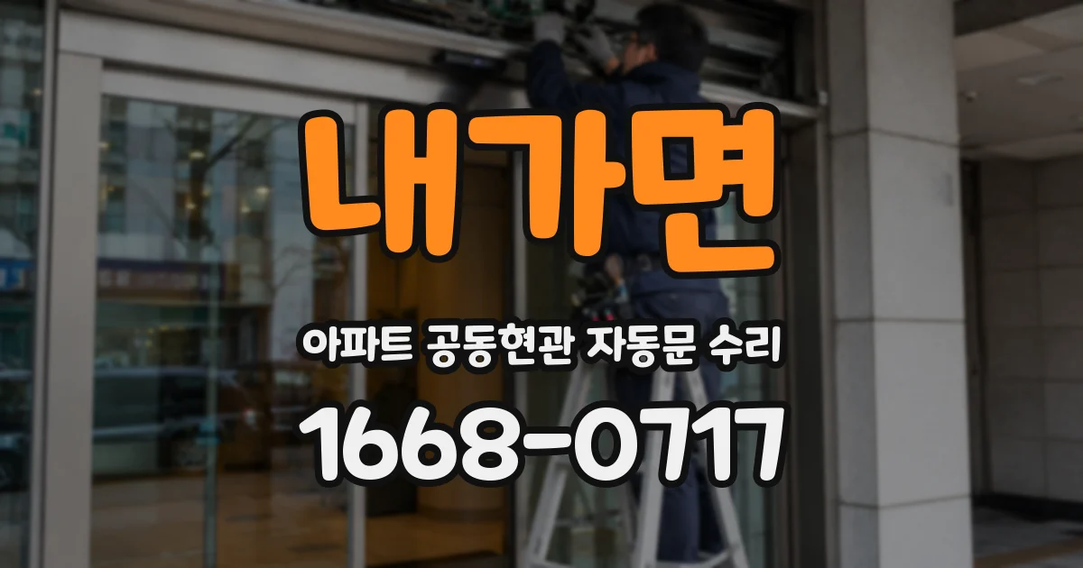 내가면 아파트 공동현관 자동문 수리