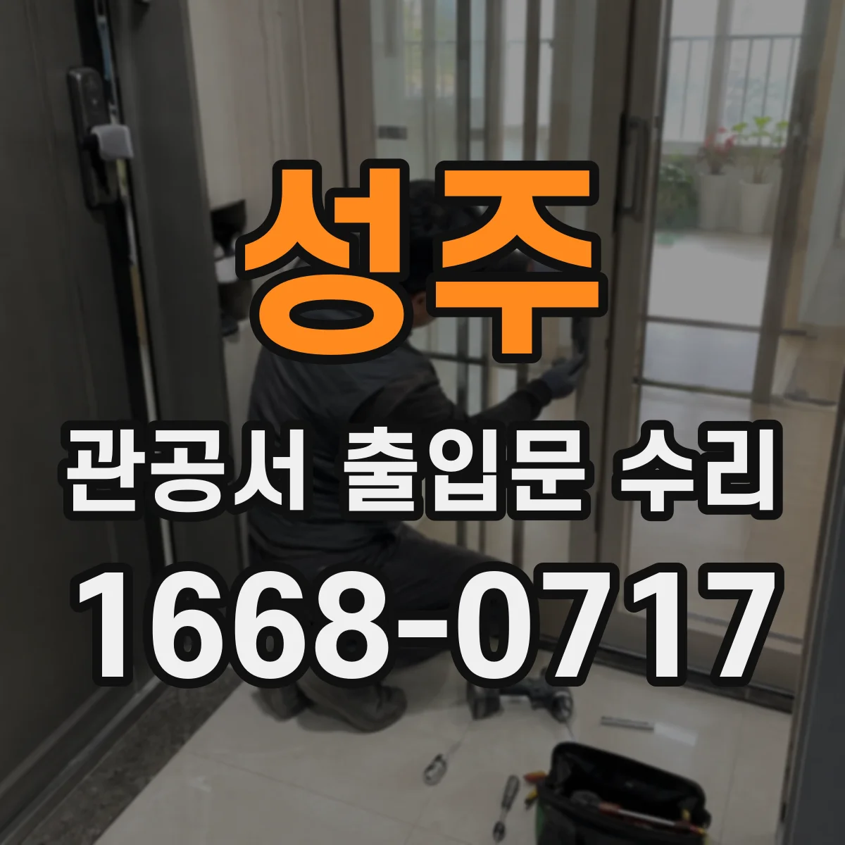 성주 관공서 출입문 수리