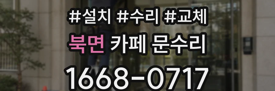 북면 카페 문수리