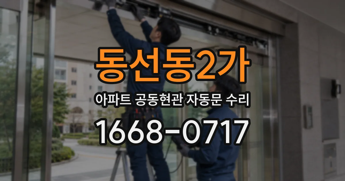 동선동2가 아파트 공동현관 자동문 수리