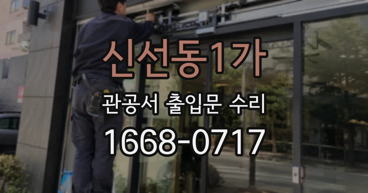 신선동1가 관공서 출입문 수리
