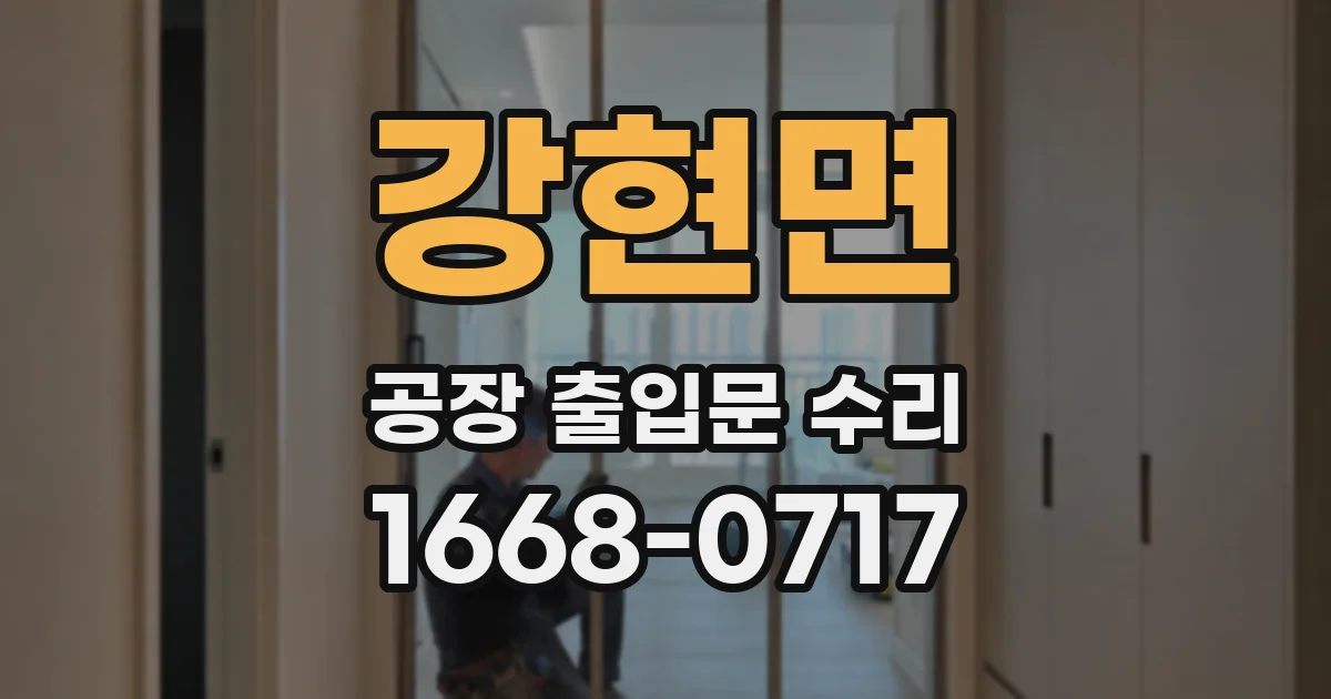 강현면 공장 출입문 수리