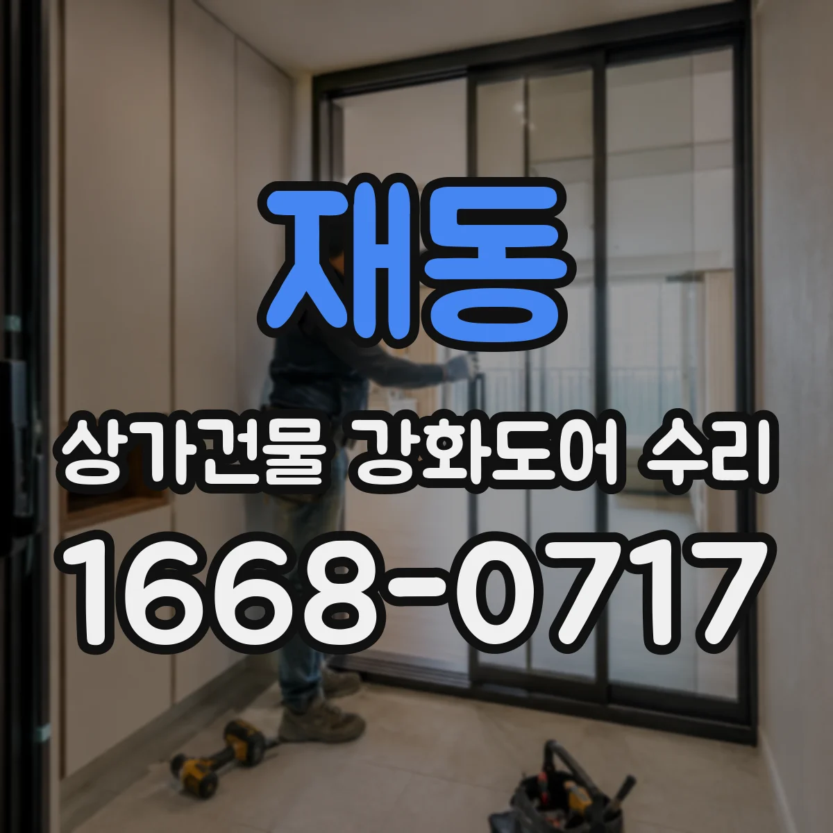 재동 상가건물 강화도어 수리