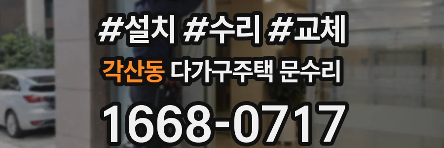 각산동 다가구주택 문수리