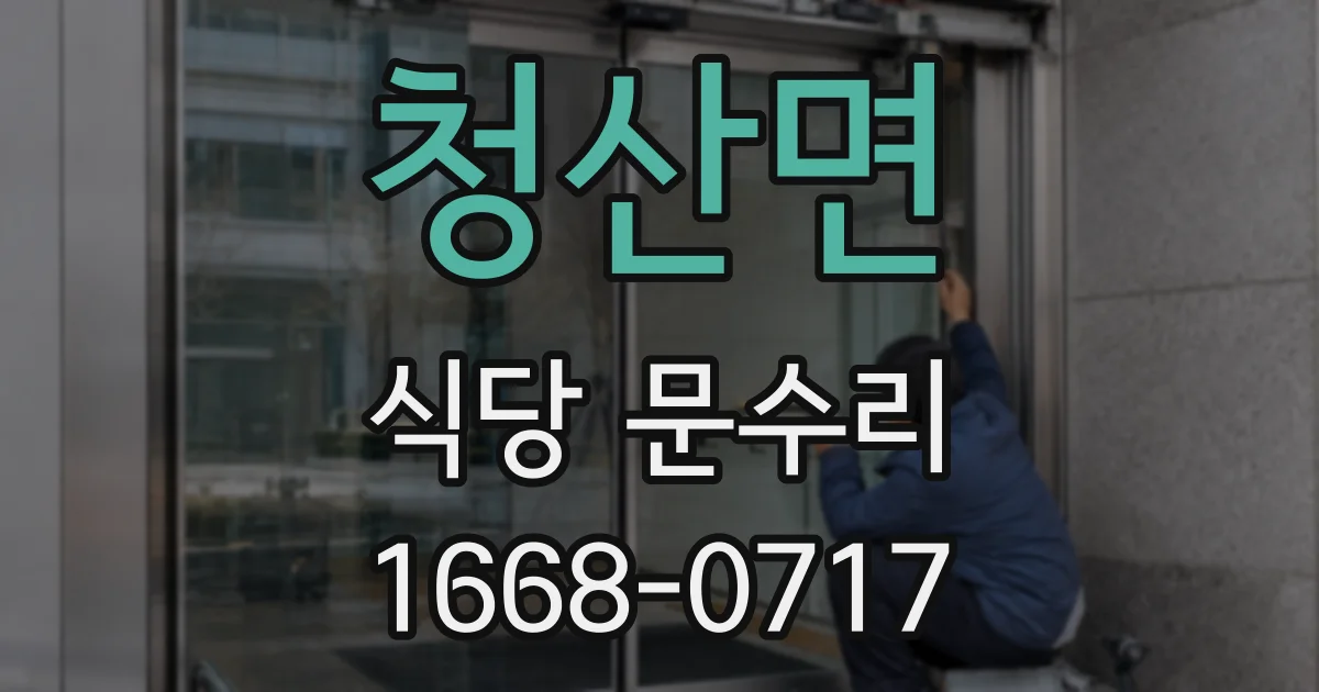 청산면 식당 문수리