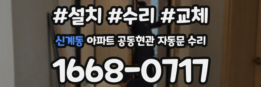신계동 아파트 공동현관 자동문 수리