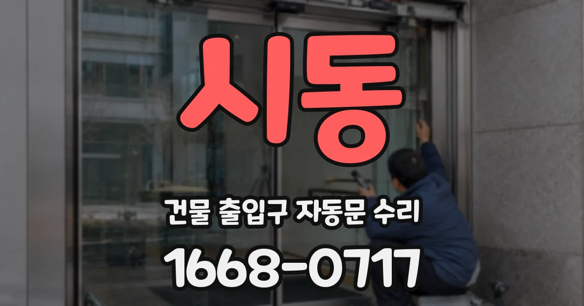 시동 건물 출입구 자동문 수리