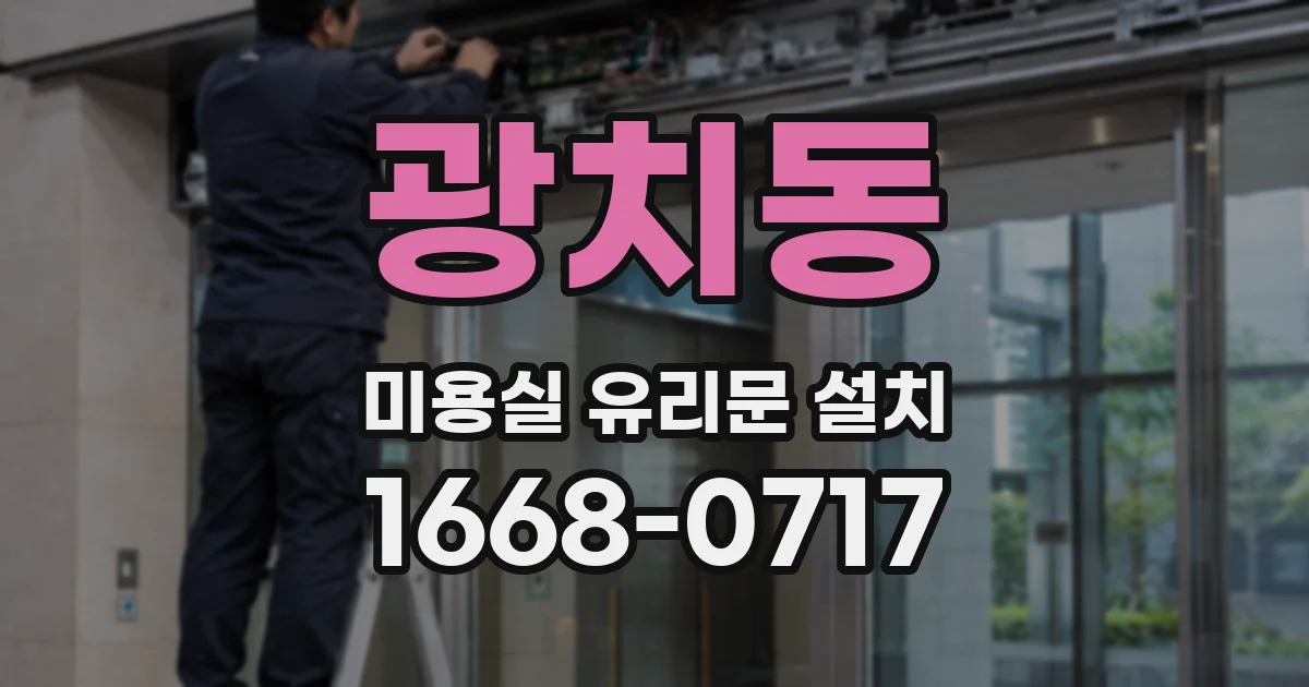 광치동 미용실 유리문 설치