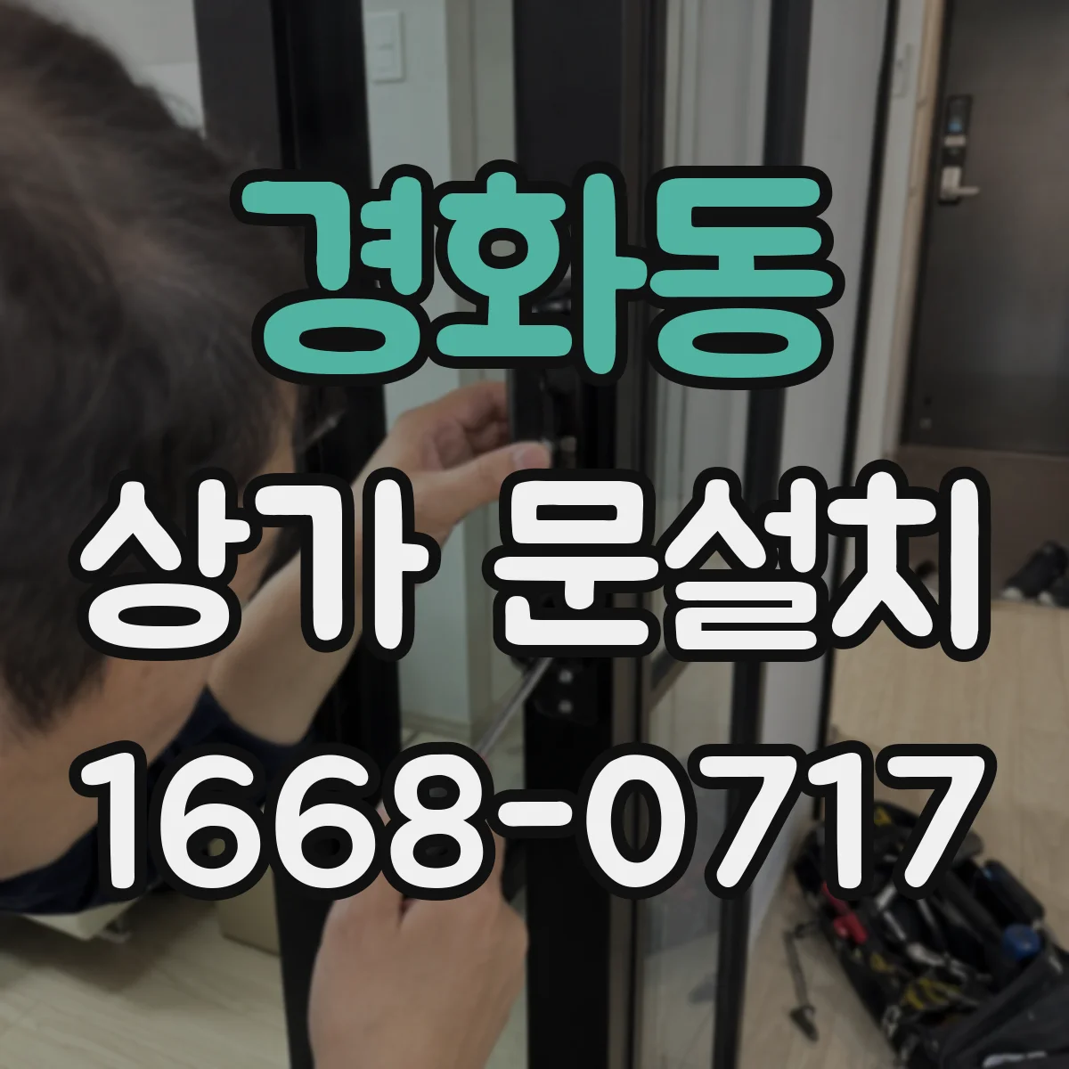 경화동 상가 문설치