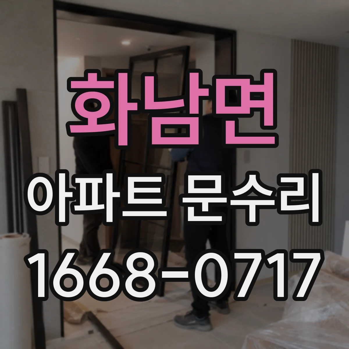 화남면 아파트 문수리