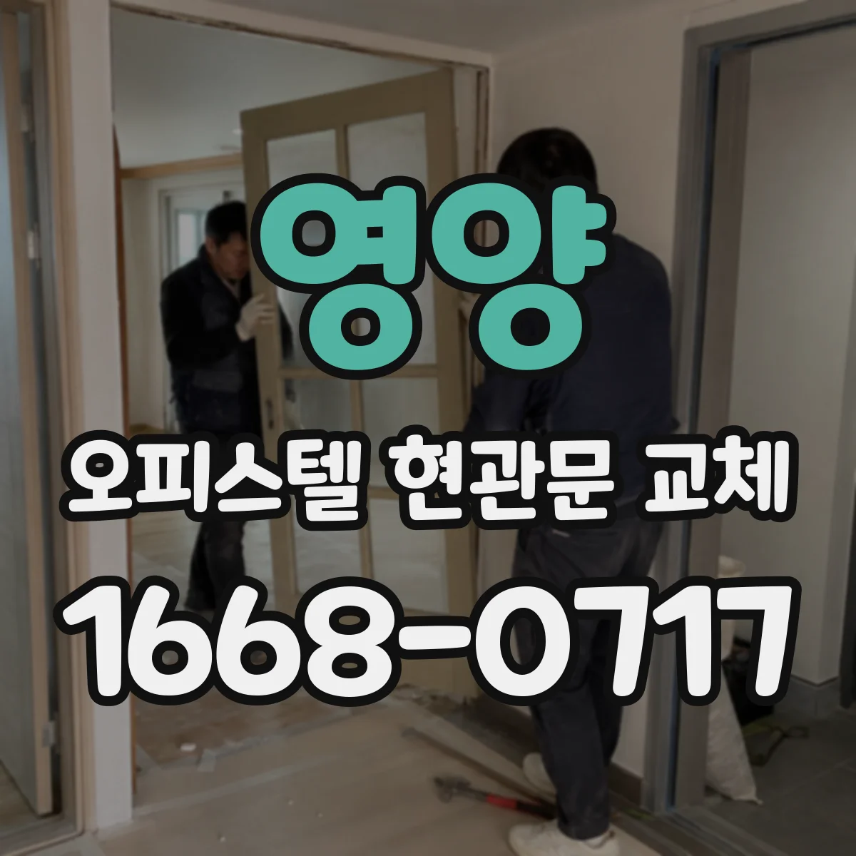 영양 오피스텔 현관문 교체