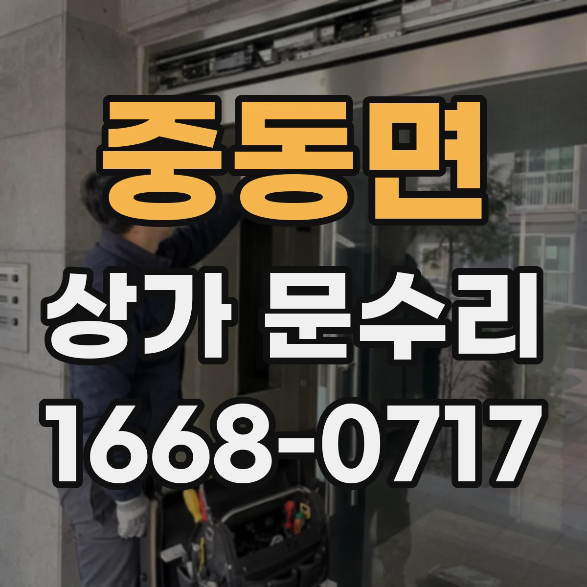 중동면 상가 문수리