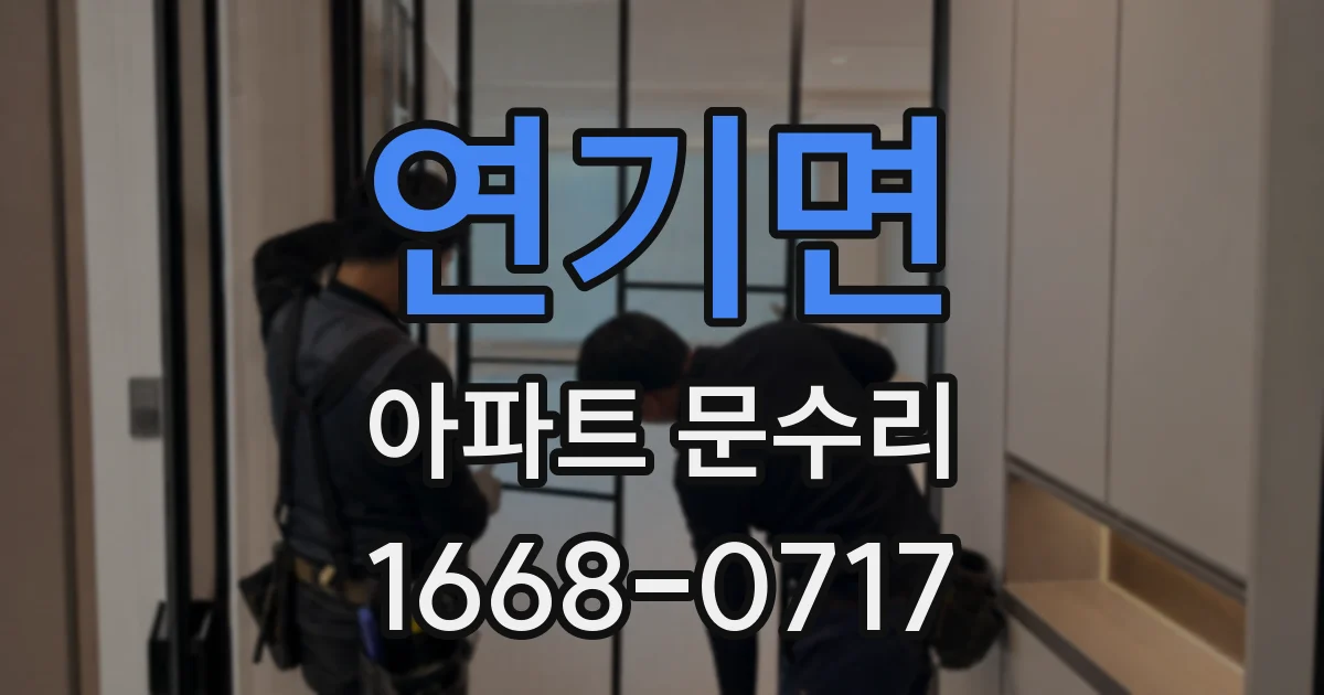 연기면 아파트 문수리