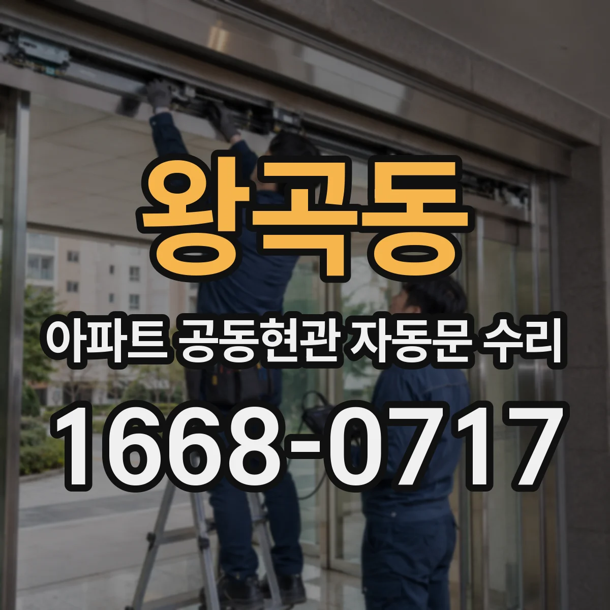 왕곡동 아파트 공동현관 자동문 수리