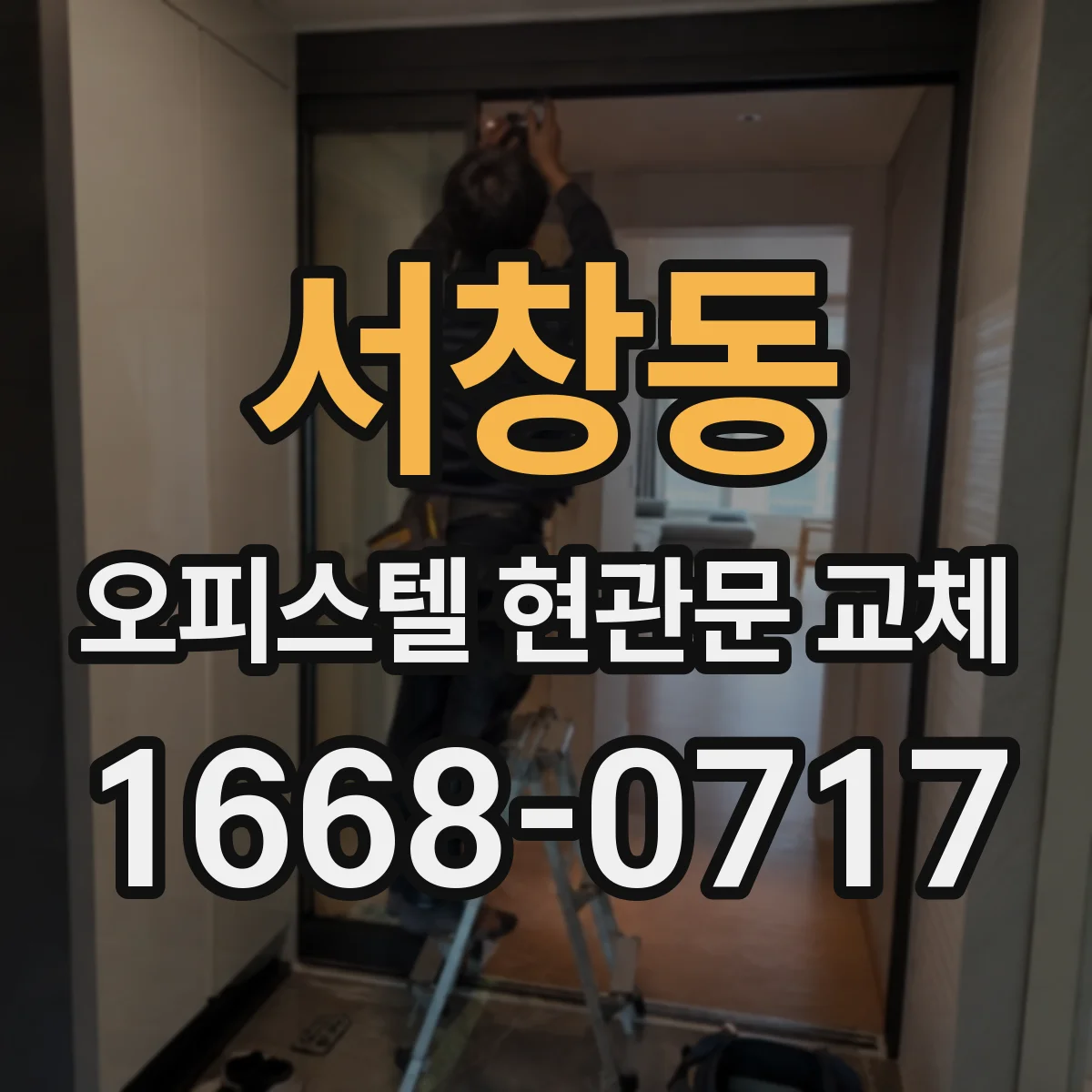 서창동 오피스텔 현관문 교체