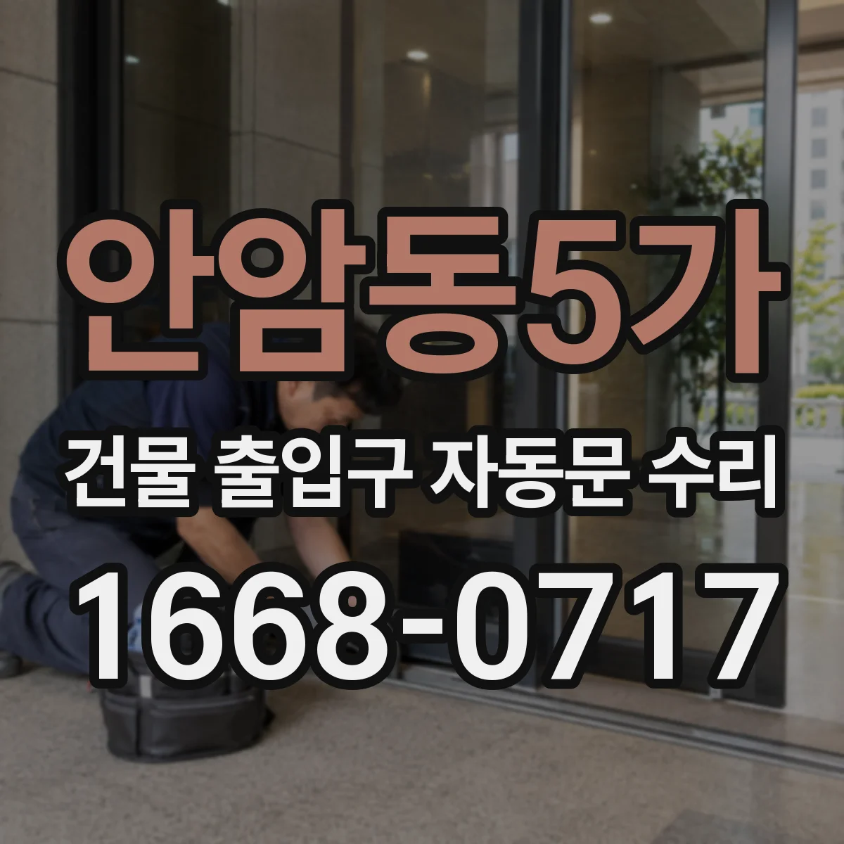 안암동5가 건물 출입구 자동문 수리