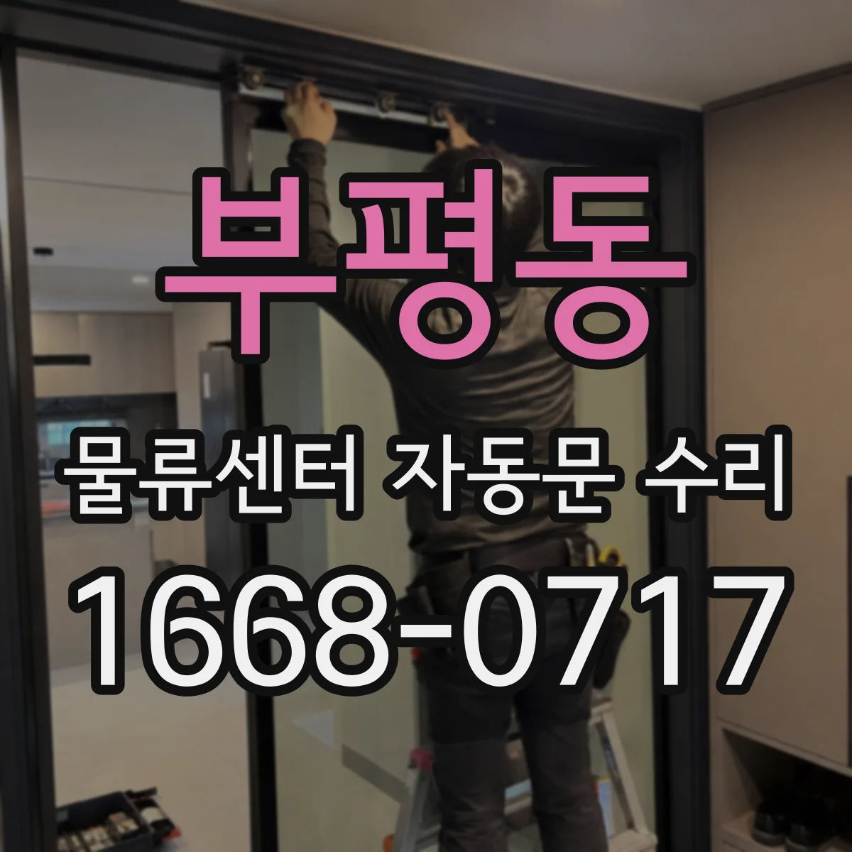 부평동 물류센터 자동문 수리