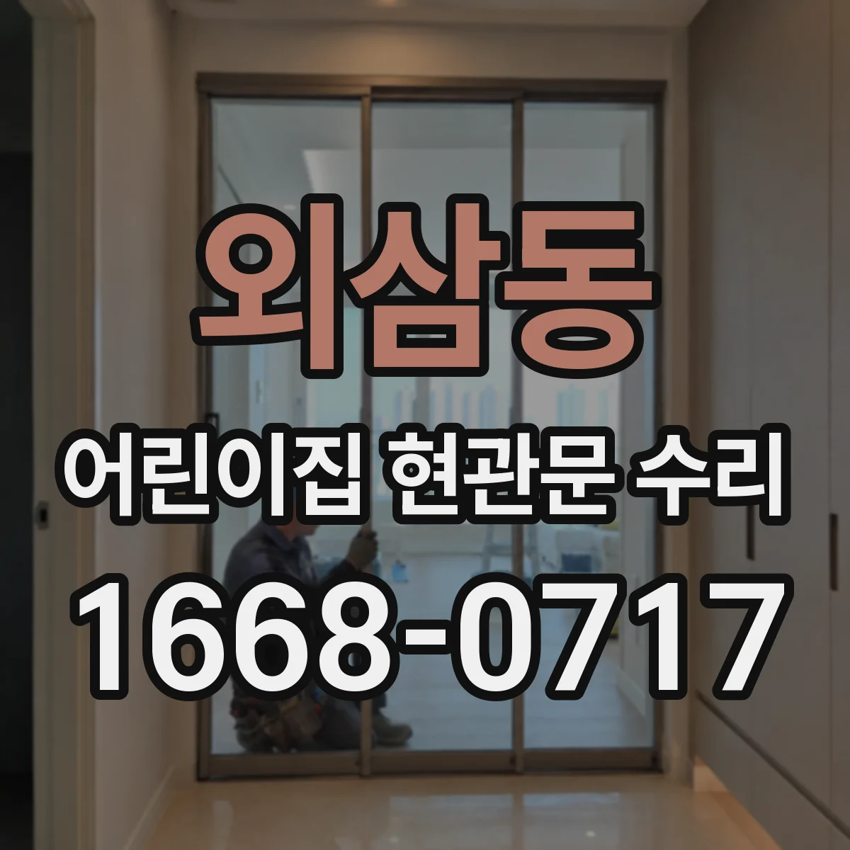 외삼동 어린이집 현관문 수리