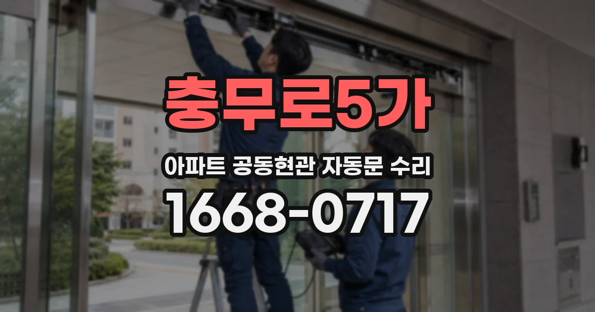 충무로5가 아파트 공동현관 자동문 수리