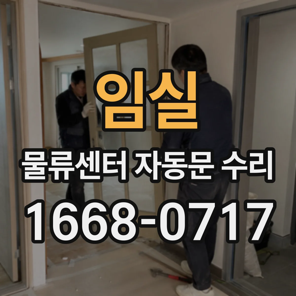 임실 물류센터 자동문 수리