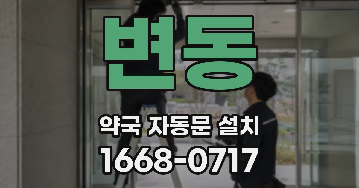 변동 약국 자동문 설치