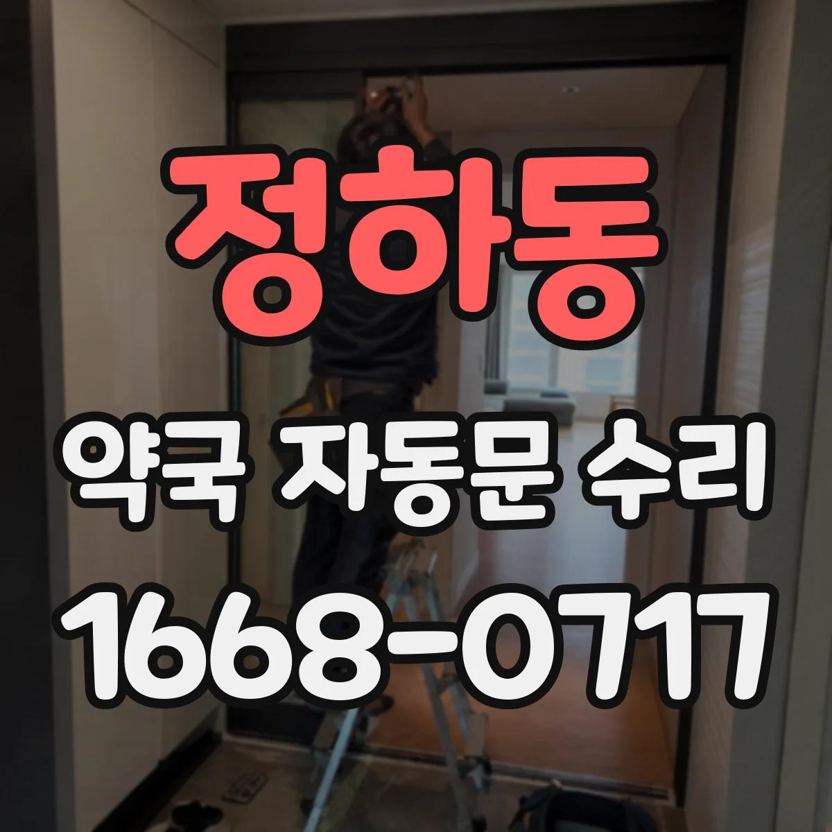 정하동 약국 자동문 수리