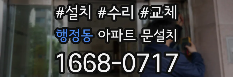 행정동 아파트 문설치