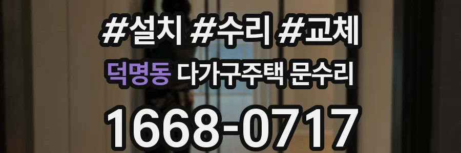 덕명동 다가구주택 문수리