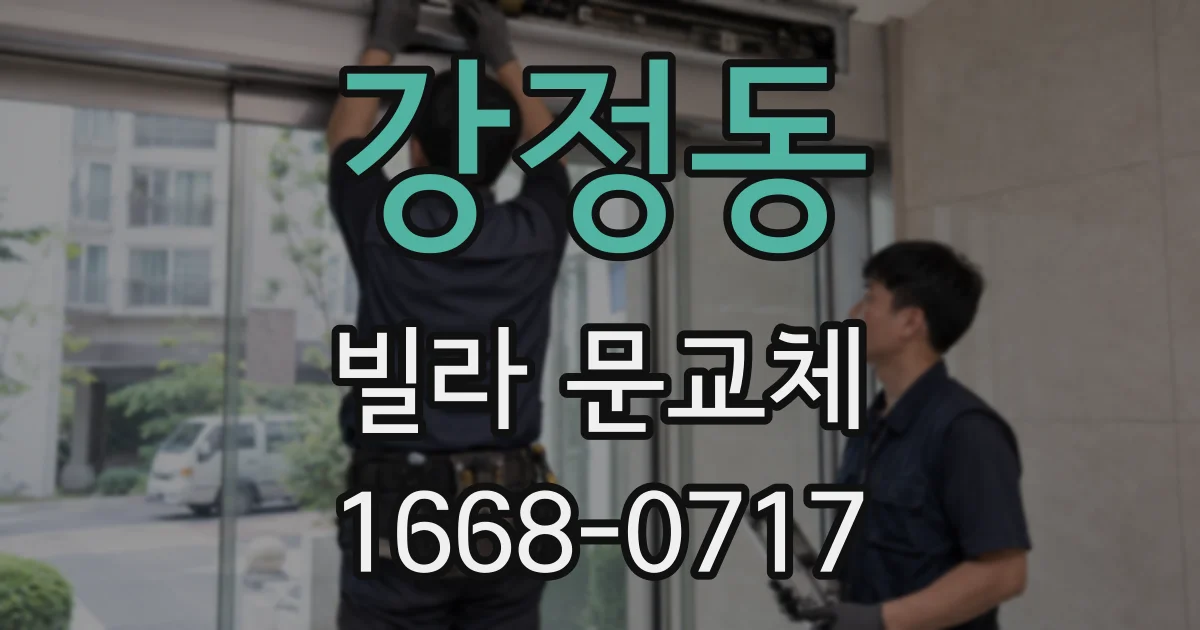 강정동 빌라 문교체